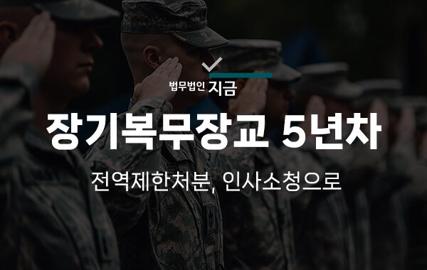 5년차전역-전역제한처분-썸네일