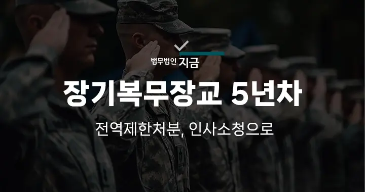 5년차전역-전역제한처분-썸네일