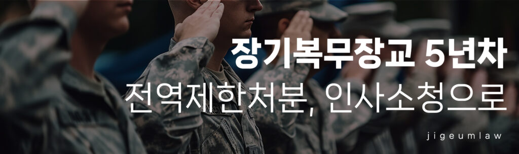 5년차전역-전역제한처분-페이지헤더