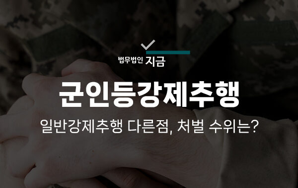 군인등강제추행-일반강제추행-다른점-처벌수위