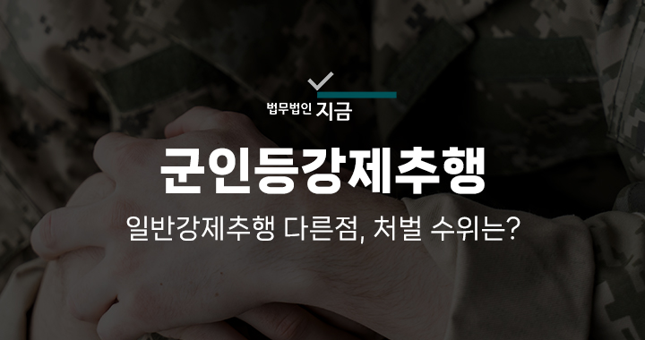 군인등강제추행-일반강제추행-다른점-처벌수위