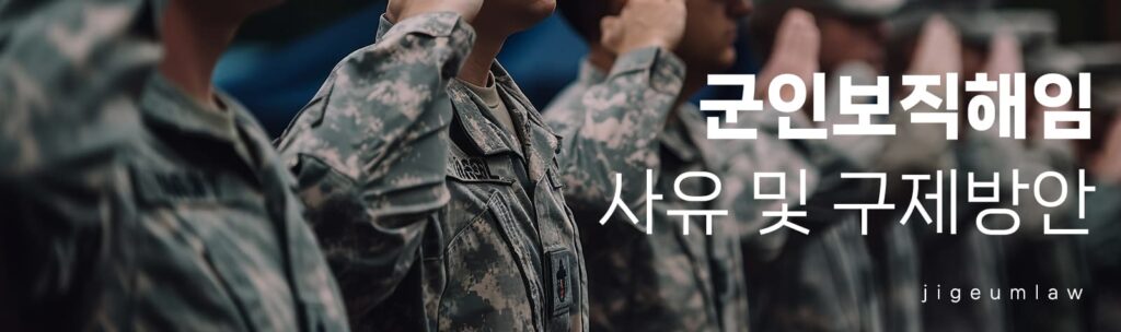 군인보직해임 페이지 헤더 이미지