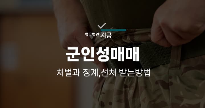 군인성매매 썸네일