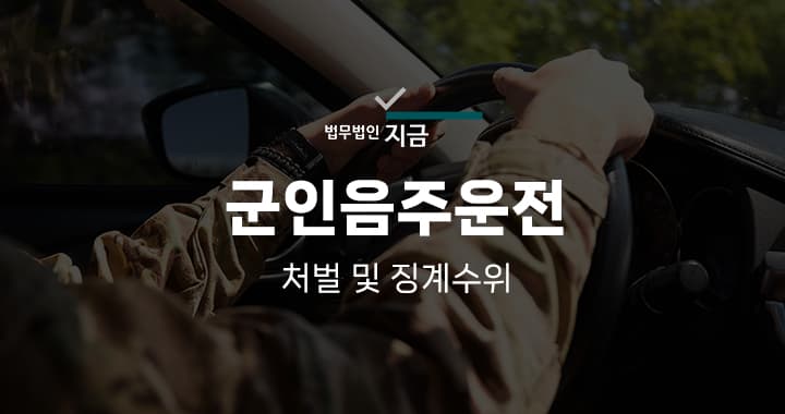 군인음주운전 특성 이미지