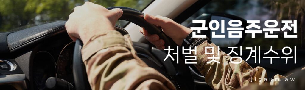 군인음주운전 페이지 헤더 이미지