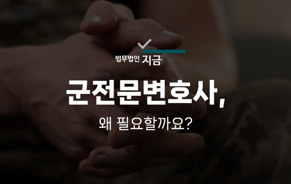 군인징계-군전문변호사-필요한이유