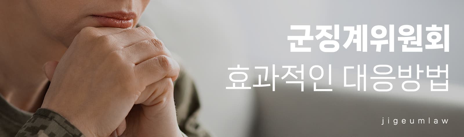 군징계위원회 때문에 고민하는 군인