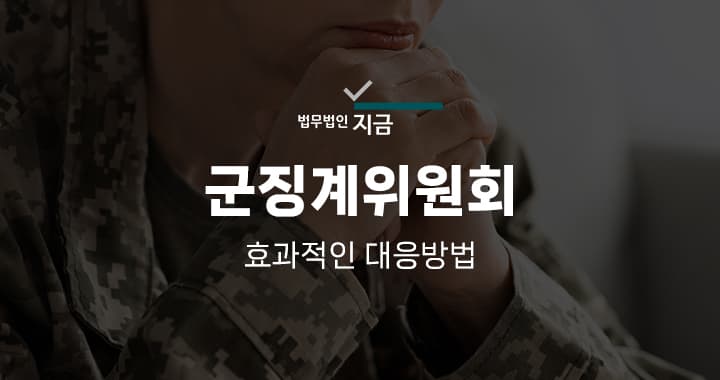 군징계위원회