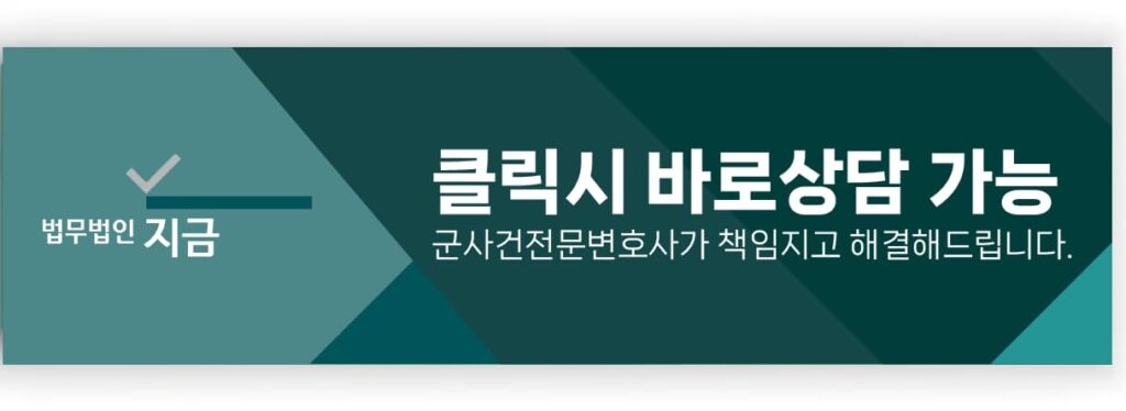 군징계항고_문의하기_법무법인지금