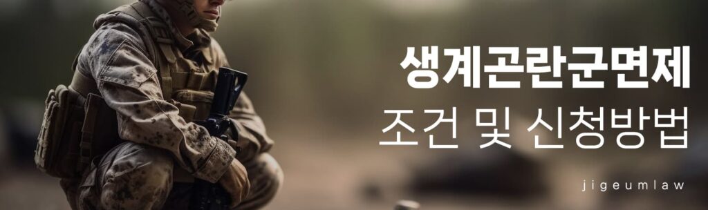 생계곤란군면제