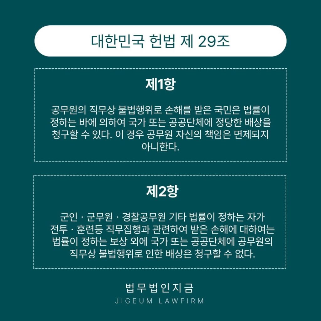 이중배상금지-대한민국헌법제29조