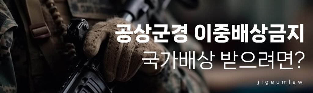 공상군경-이중배상금지