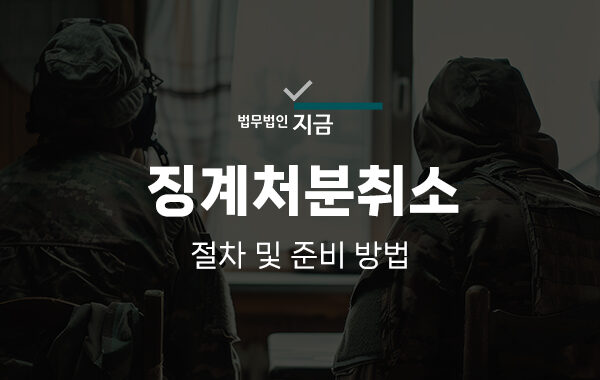 징계취소 특성 이미지