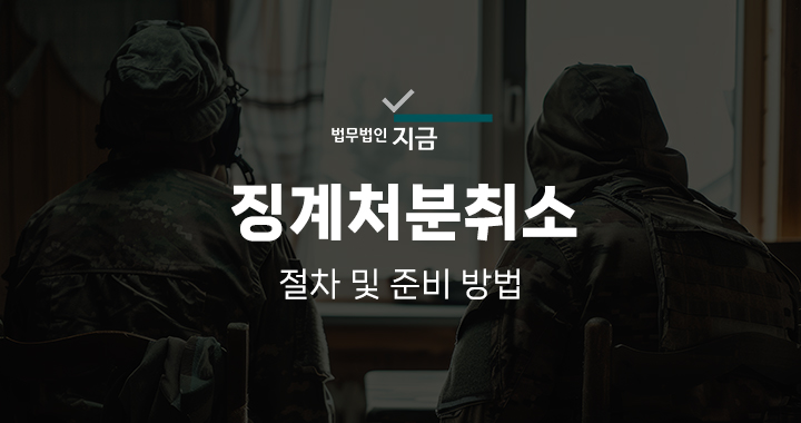 징계취소 특성 이미지