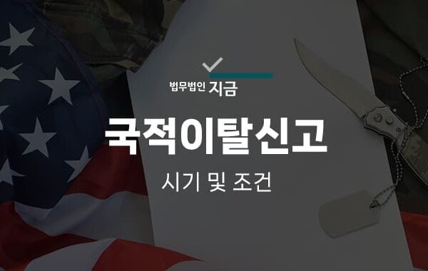 국적이탈신고 특성 이미지