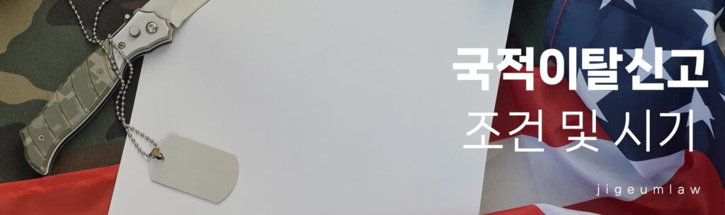 국적이탈신고 페이지 헤더 이미지