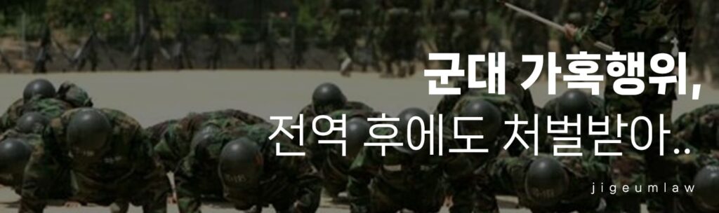 군대 가혹행위-헤더이미지