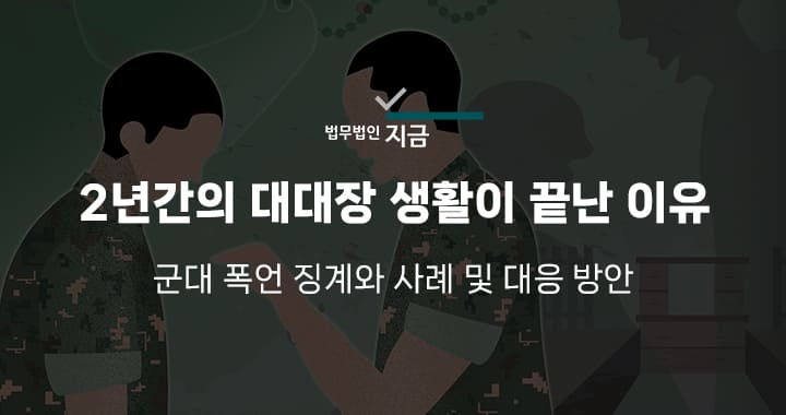 군대 폭언 징계-썸네일