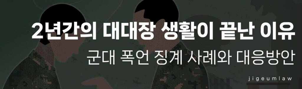 군대 폭언 징계-헤더이미지