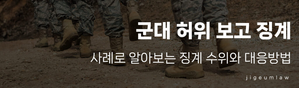군대 허위 보고 징계-헤더이미지