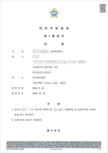 군대징계-승소판결문