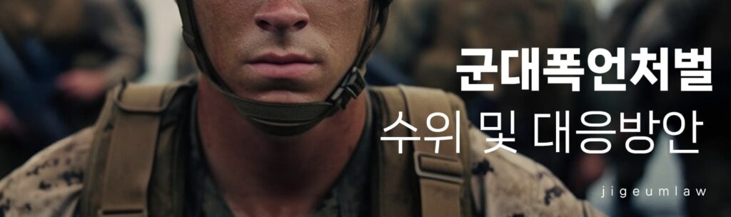 군대 폭언 처벌 페이지 헤더 이미지