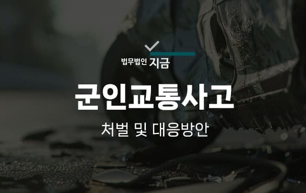 군인 교통사고 특성 이미지