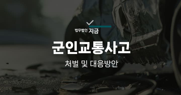 군인 교통사고 특성 이미지