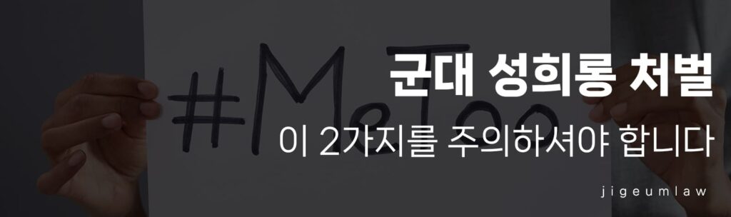 군인 성희롱 처벌-헤더이미지