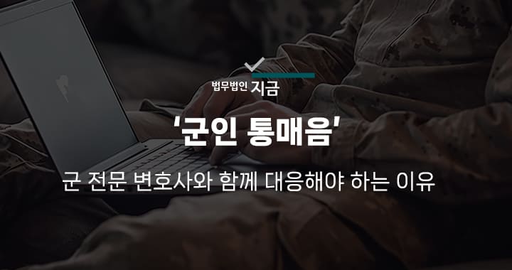 군인 통매음-썸네일