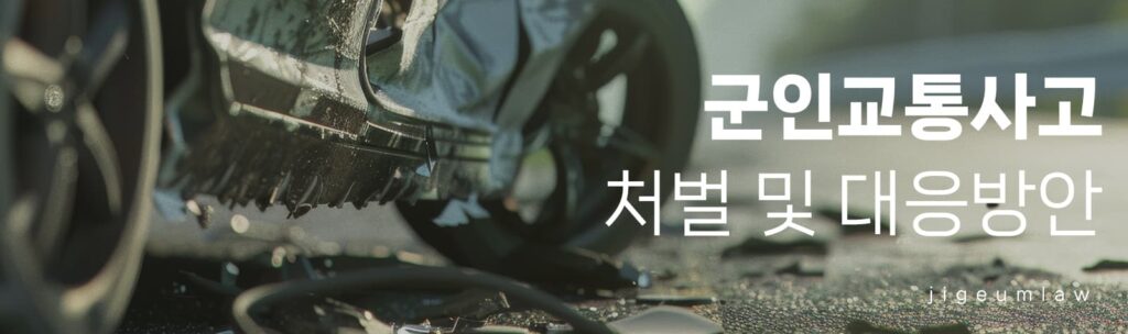 군인교통사고 페이지 헤더