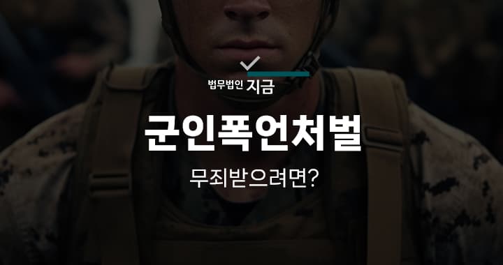 군인 폭언 처벌 특성 이미지