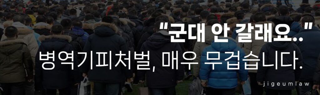 병역기피처벌-헤더이미지