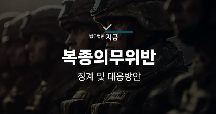 복종의무위반 특성이미지