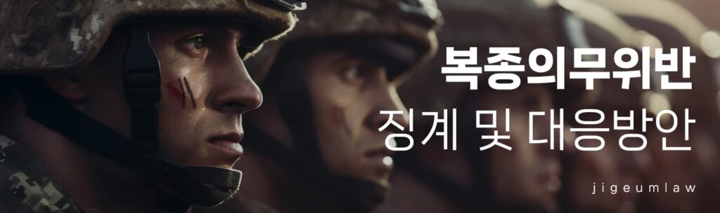 복종의무위반 페이지 헤더 이미지