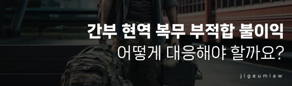 간부 현역 복무 부적합 불이익-헤더이미지