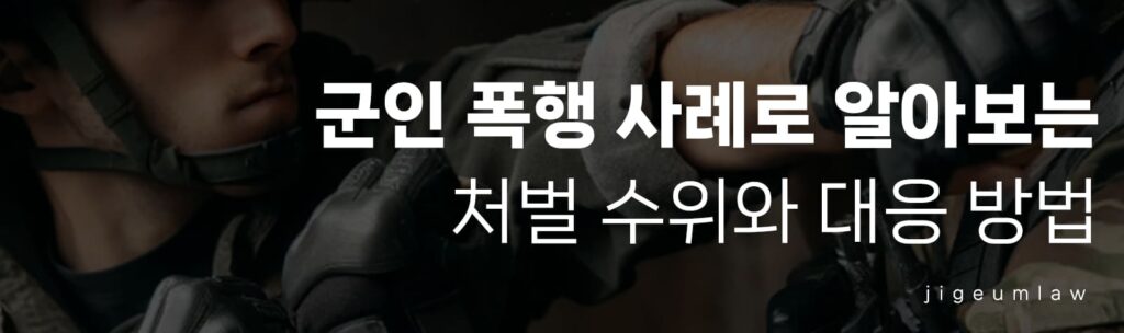 군인 폭행-헤더이미지-1