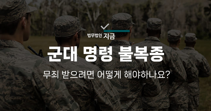 군대 명령 불복종_썸네일