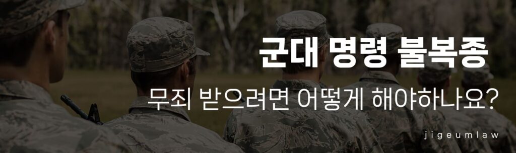 군대 명령 불복종_헤더이미지