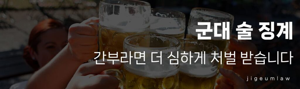 군대 술 징계-헤더이미지