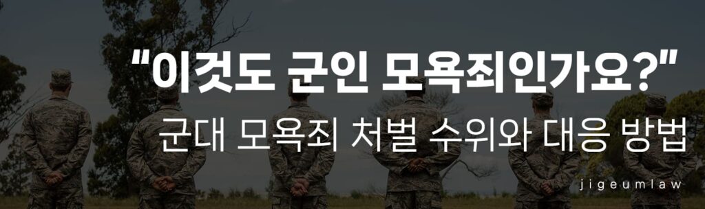 군인 모욕죄-헤더이미지