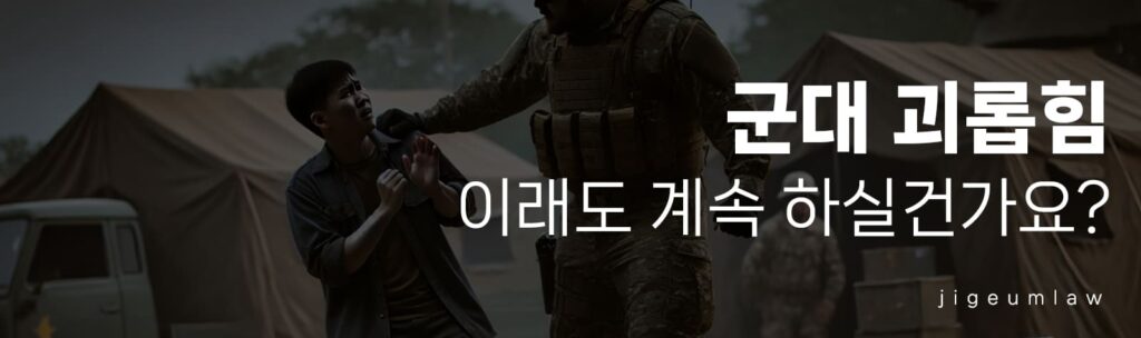 군대 괴롭힘-헤더이미지