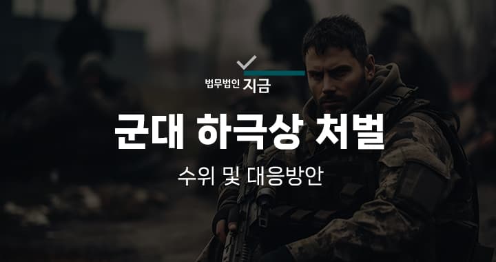 군대 하극상 처벌 특성 이미지