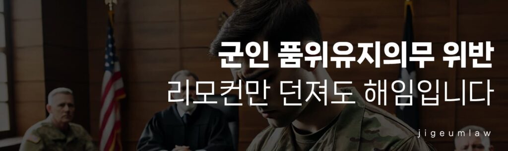 군인 품위유지의무 위반-헤더이미지