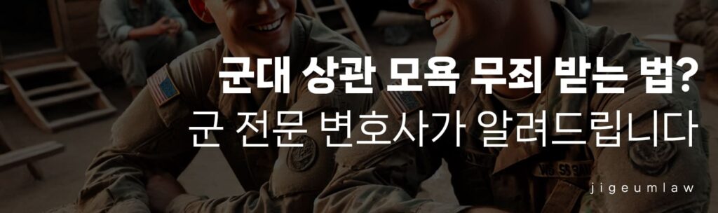 군대 상관 모욕 - 헤더이미지-1
