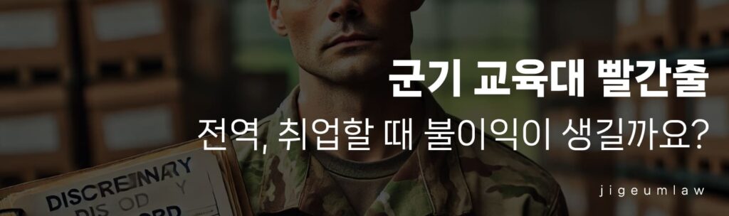 군기교육대 빨간줄-헤더이미지