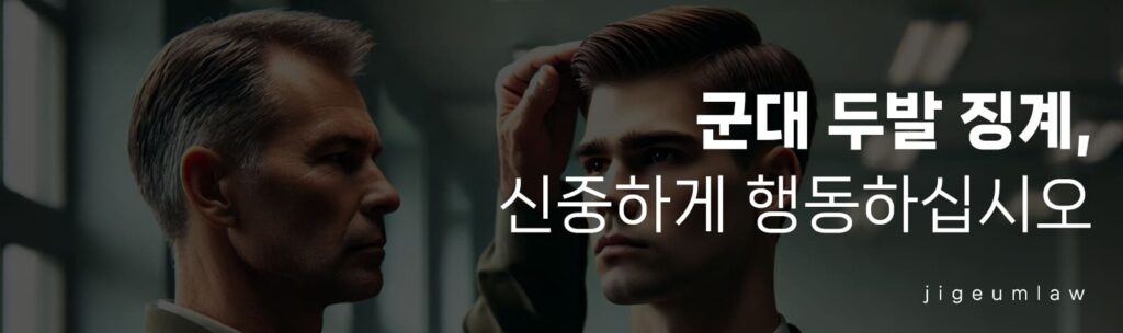 군대 두발 징계-페이지헤더