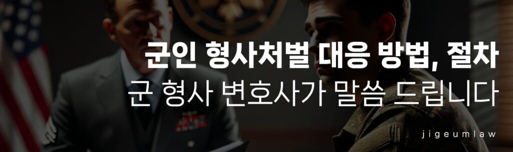 군형사변호사-군인형사처벌-헤더이미지