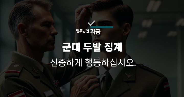 군대 두발 징계-썸네일