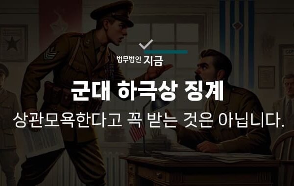 군대 하극상 징계-썸네일